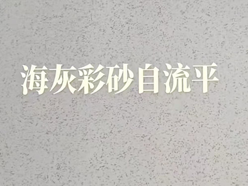 環氧彩砂自流平