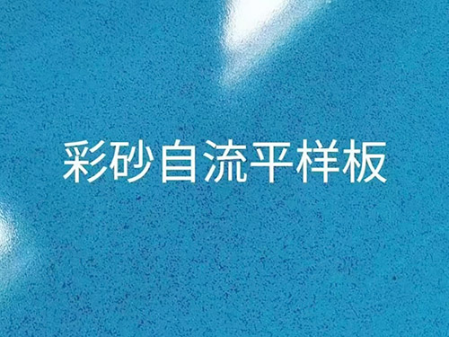 環氧彩砂自流平